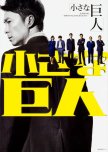 Chiisana Kyojin japanese drama review
