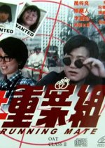 Running Mate Hong Kong Movie(1989) photo