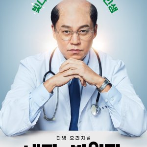 Dr. Park’s Clinic (2022)