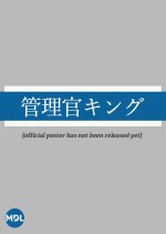 Kanrikan King Japanese Drama photo