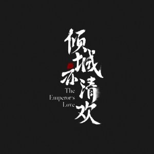 The Emperor's Love ()