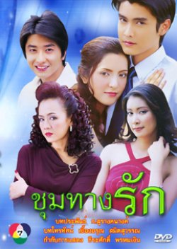 Choom Tang Ruk (2004) poster
