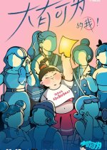 Da You Ke Wei De Wo Chinese TV Program photo