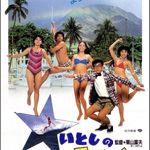 Itoshi no Rahaina (1983)