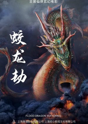 Flood Dragon Suffering (2020) poster