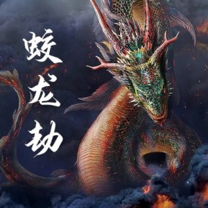 Flood Dragon Suffering (2020)