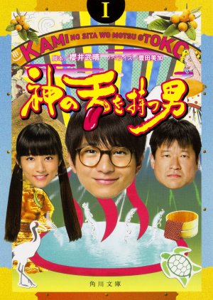 Ranmaru Kami no Shita wo Motsu Otoko (2016) poster