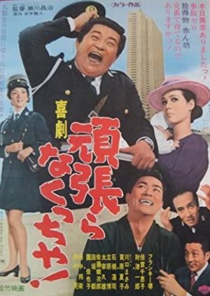 Kigeki Ganbaranakutcha! (1971) poster