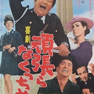 Kigeki Ganbaranakutcha! (1971)