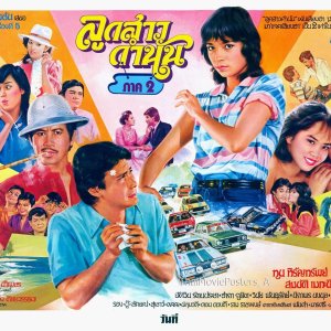 Look Sao Kam Nan 2 (1983)