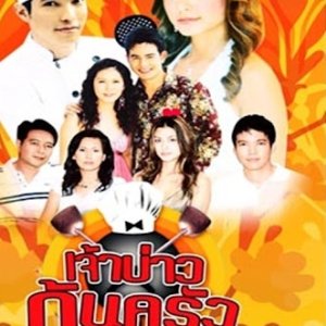Jao Baw Khon Kruu (2005)