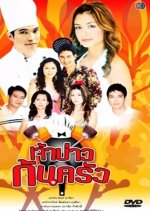 Jao Bow Kon Krua Thai Drama photo