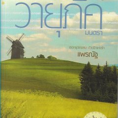 Wayupak Montra Thai Drama photo