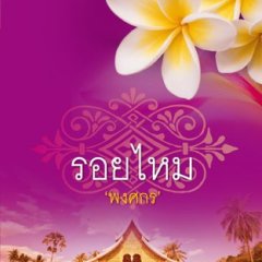 Roy Mai Thai Drama photo