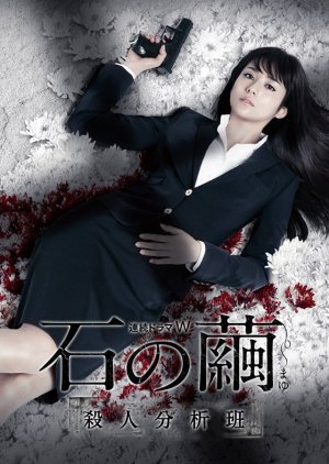 Ishi no Mayu (2015) poster