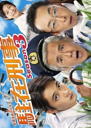 Chuzai Keiji Season 3 (2022) poster