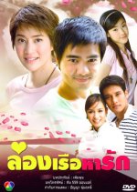 Long Reur Ha Ruk Thai Drama(2009) photo