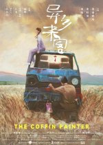 The Coffin Painter Chinese Movie photo