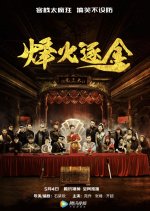 The Dinner at 11 Chinese Movie photo