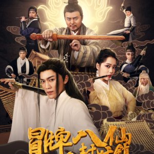 Fake Eight Immortals: Enchanted Demon Town (2019)
