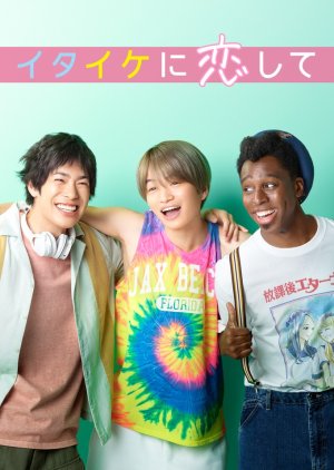 Itaike ni Koishite (2021) poster