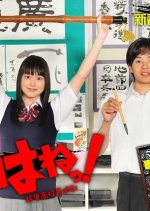 Tomehane! Japanese Drama photo