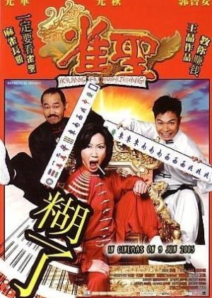Kung Fu Mahjong (2005) poster