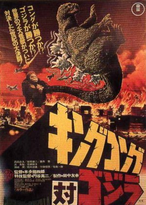 King Kong vs. Godzilla (1962) poster