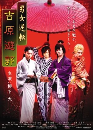 Danjo Gyakuten Yoshiwara Yuukaku (2008) poster