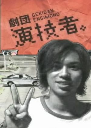 Engimono: Unlucky Days - Natsume no Mousou (2004) poster