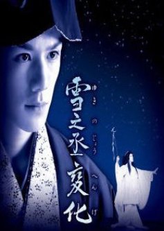 Yukinojo Henge (2008) poster