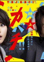 Tokujo Kabachi!! Japanese Drama photo