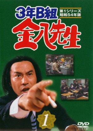 3 nen B gumi Kinpachi Sensei (1979) poster