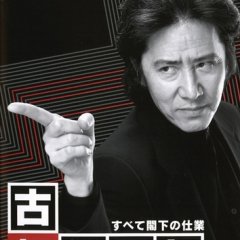 Furuhata Ninzaburo Japanese Drama photo