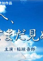 Asuka e, Soshite Mada Minu Ko e Japanese Drama photo