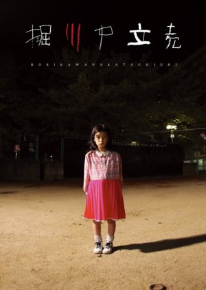 Horikawa Nakatachiuri (2010) poster