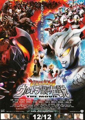 Mega Monster Battle: Ultra Galaxy Legends (2009) poster