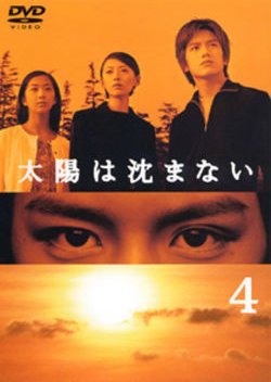 Taiyo wa Shizumanai (2000) poster