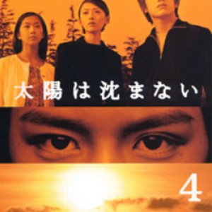 Taiyo wa Shizumanai (2000)