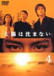 Taiyo wa Shizumanai japanese drama review