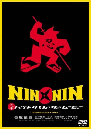Nin x Nin: Ninja Hattori-kun (2004) poster
