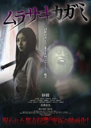 Murasaki Kagami (2010) poster