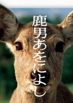 Shikaotoko Aoniyoshi Japanese Drama photo