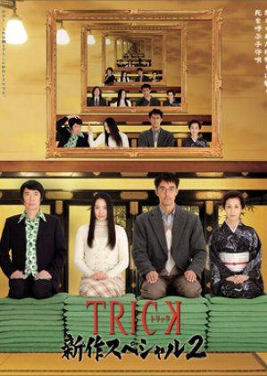TRICK Shinsaku Special 2 (2010) poster