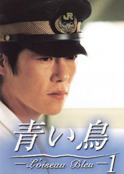 Aoi Tori (1997) poster