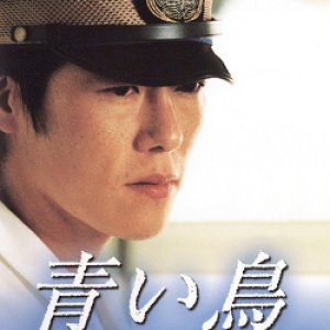 Aoi Tori (1997)