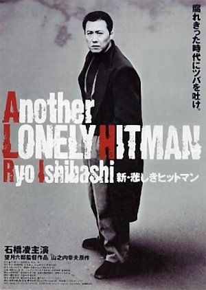 Another Lonely Hitman (1995) poster