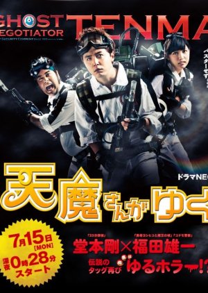 Tenma-san ga Yuku (2013) poster