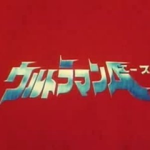 Ultraman Ace (1972)