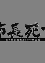 Shichou Shisu Japanese Drama photo